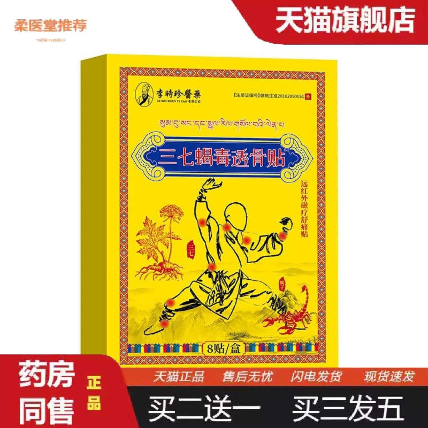 柔医堂推荐李时珍医三七蝎毒透骨贴外用颈肩腰腿关节贴可