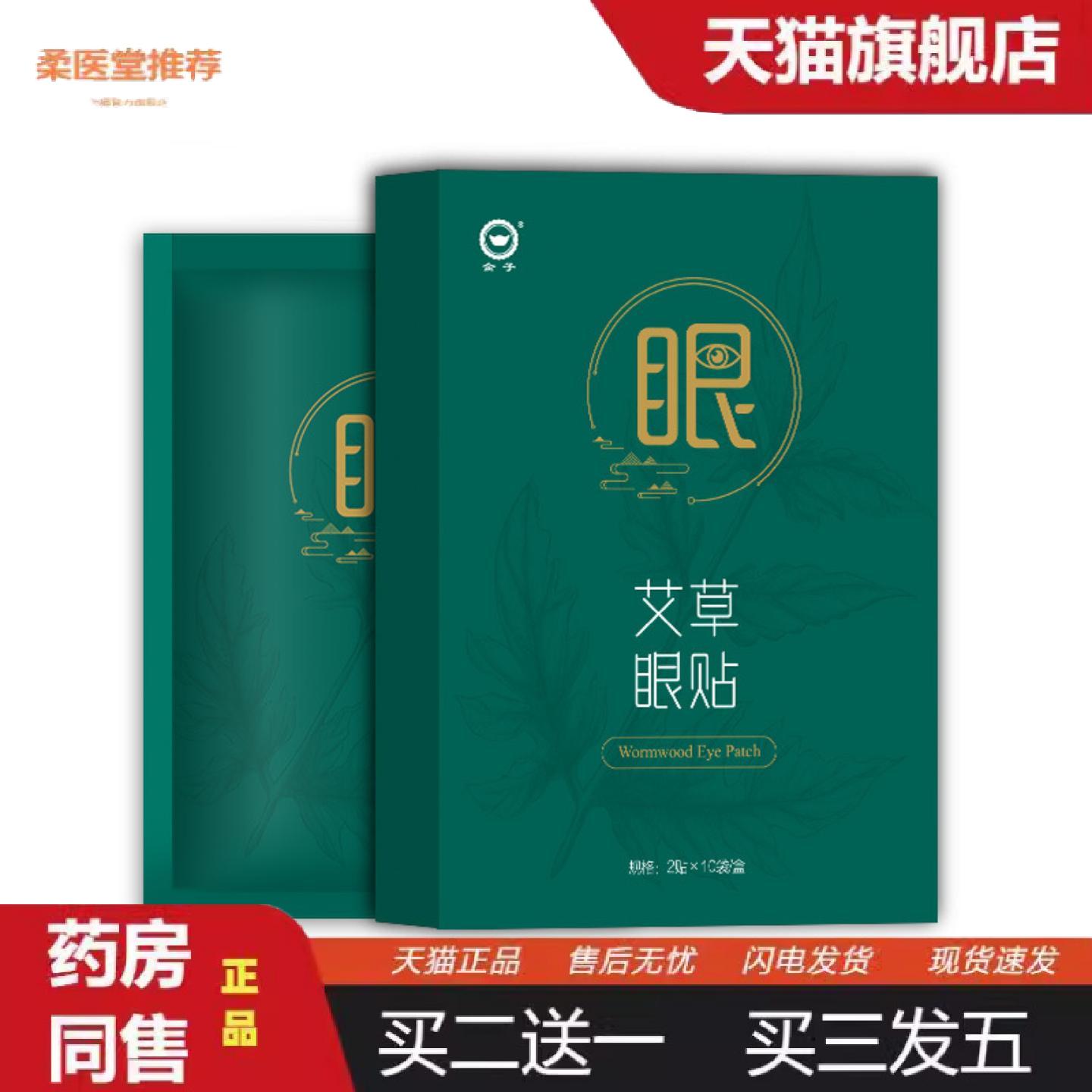 柔医堂推荐艾草眼贴冷敷眼贴膜护眼贴缓解眼周疲劳眼贴