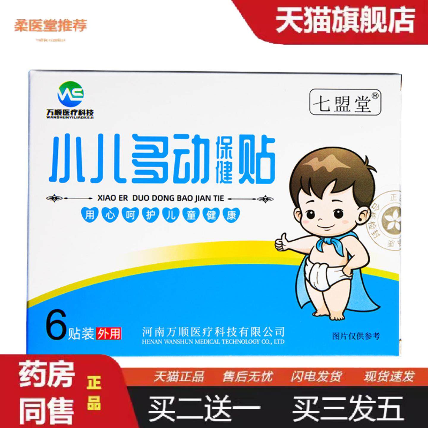 柔医堂推荐膏贴河南万顺七盟堂小儿多动保健贴蜂蜜基质小儿贴