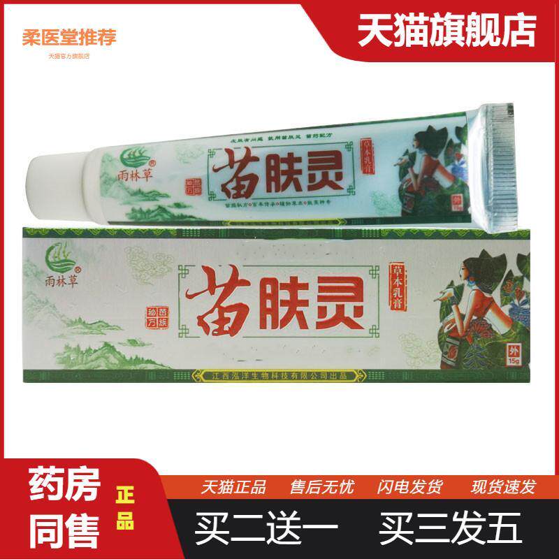 雨林草苗肤灵草本乳膏苗肤灵软膏皮肤抑菌护理膏皮肤外用膏