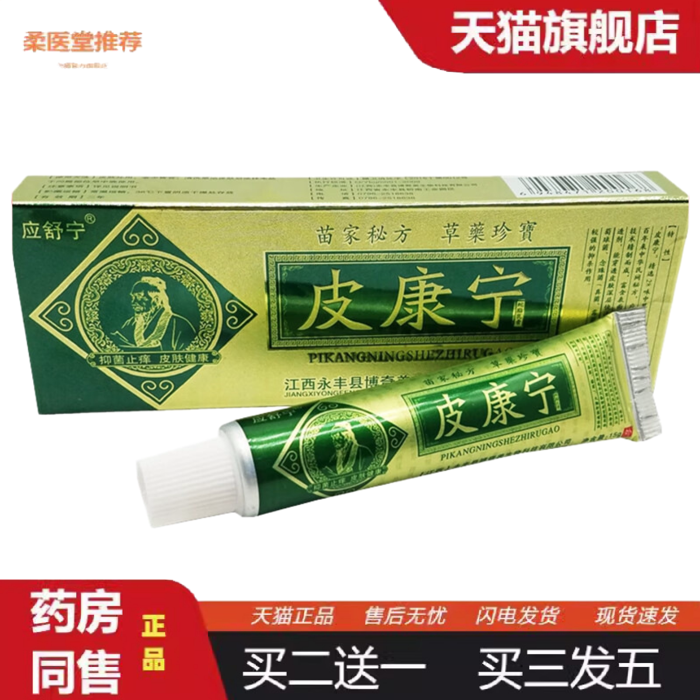 柔医堂推荐应舒宁皮康宁蛇脂抑菌乳膏软膏15g