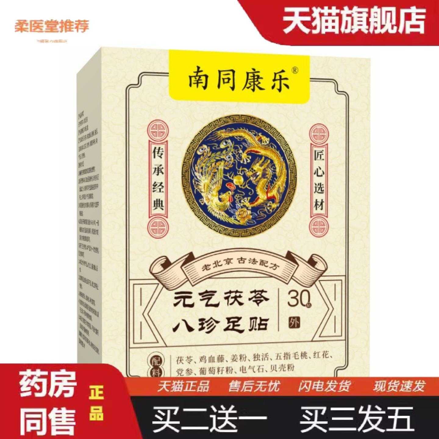 柔医堂推荐老北京元气茯苓八珍足贴失眠贴艾灸贴脚底湿贴足部护理