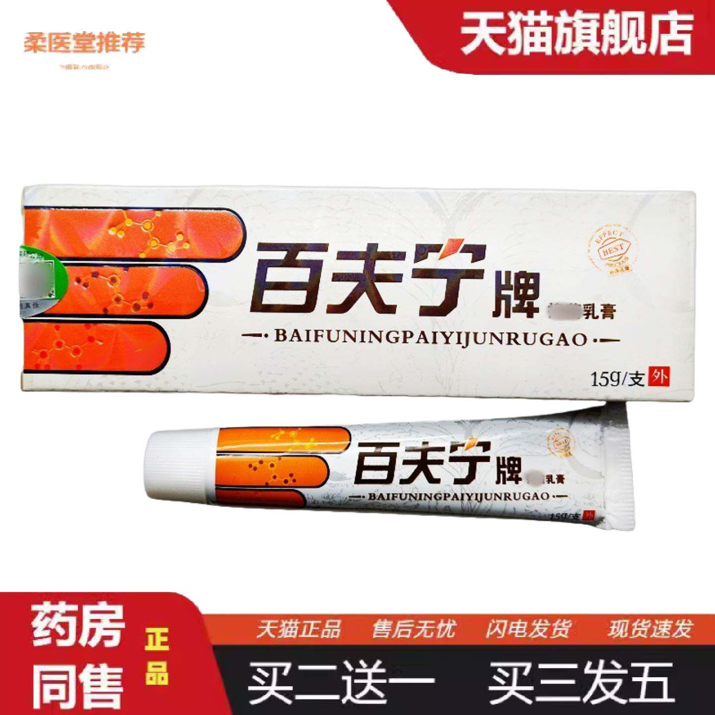 柔医堂推荐百秦诺百泰诺百夫宁草本外用乳膏正品