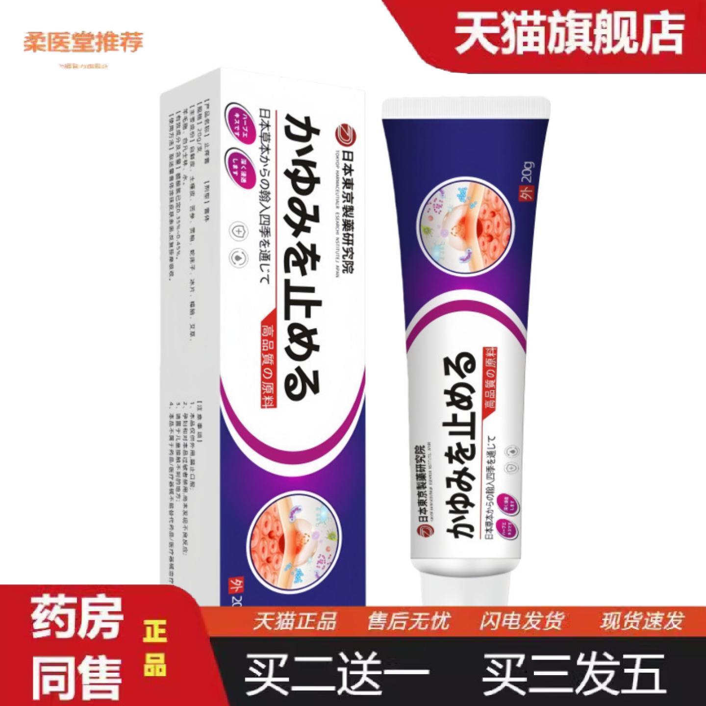 柔医堂推荐日本东京清凉痒膏皮肤痒外用乳膏