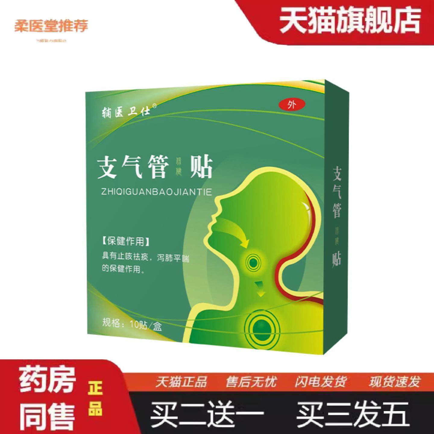 柔医堂推荐支气管贴咳喘咳痰嗓子痒呼吸不顺咳嗽咽喉慢性,保健用品,皮肤消毒护理（消）,淘宝优惠券,粉丝福利购,淘宝优惠卷
