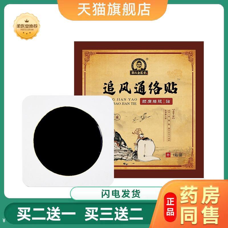 郭氏金匮堂追风通络贴手工传承腰间盘腰酸腿麻骨刺肩周颈椎滑膜贴