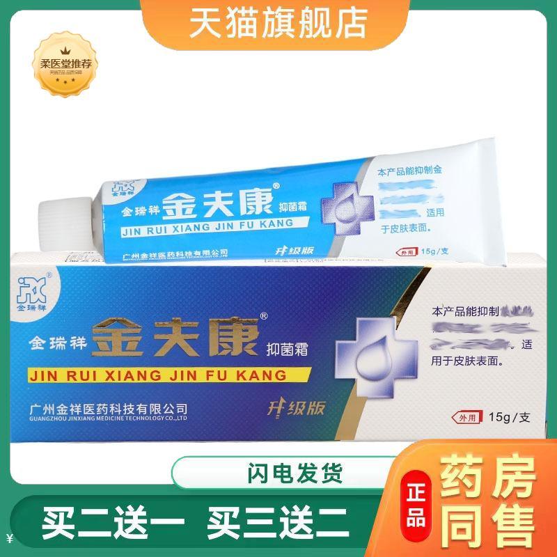 【天猫正品】金瑞祥金夫康霜皮肤外用金瑞祥金夫康草本乳膏软膏
