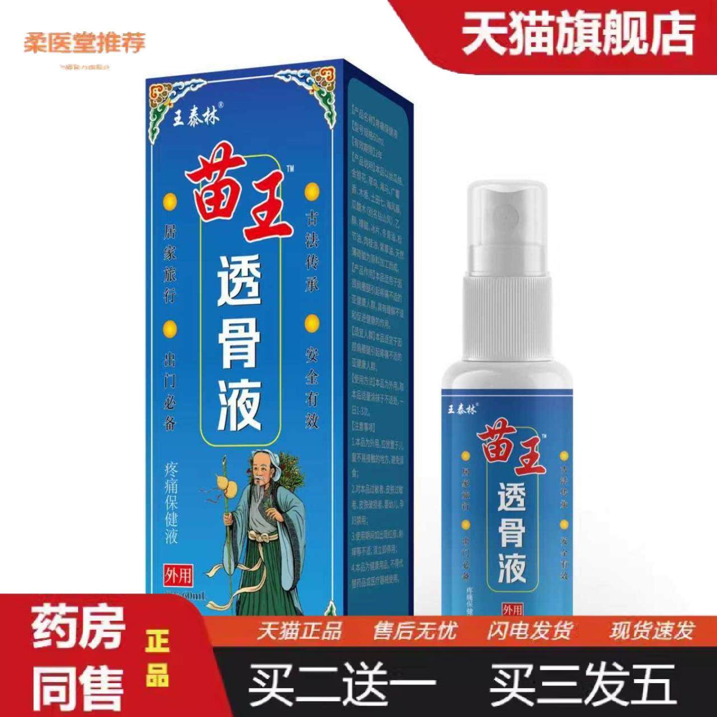 柔医堂推荐王泰林苗王透骨液疼痛保健液60ml,保健用品,皮肤消毒护理（消）,淘宝优惠券,粉丝福利购,淘宝优惠卷