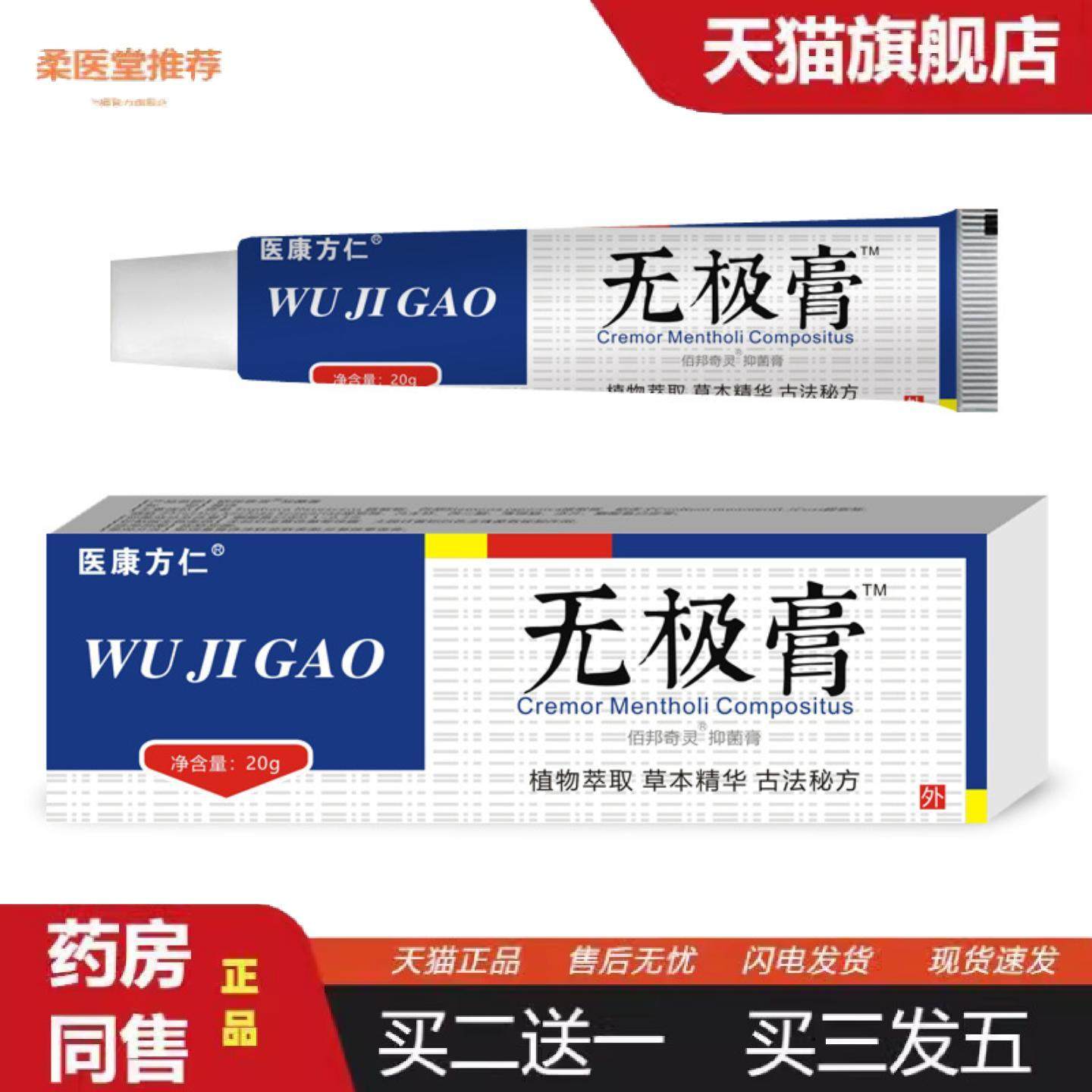 柔医堂推荐医康方仁无极膏痒不适软膏外用草本皮肤抑菌膏,保健用品,皮肤消毒护理（消）,淘宝优惠券,粉丝福利购,淘宝优惠卷
