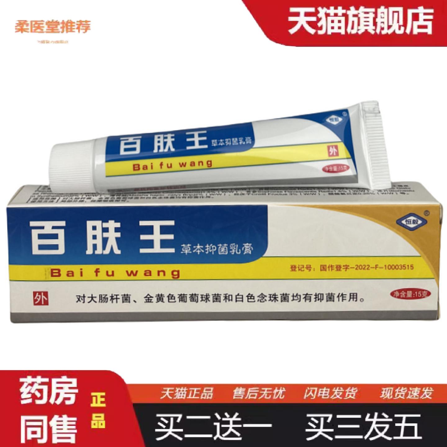 柔医堂推荐正品百肤王乳膏皮肤痒痒不适膏百草膏抑菌膏软膏真菌痒