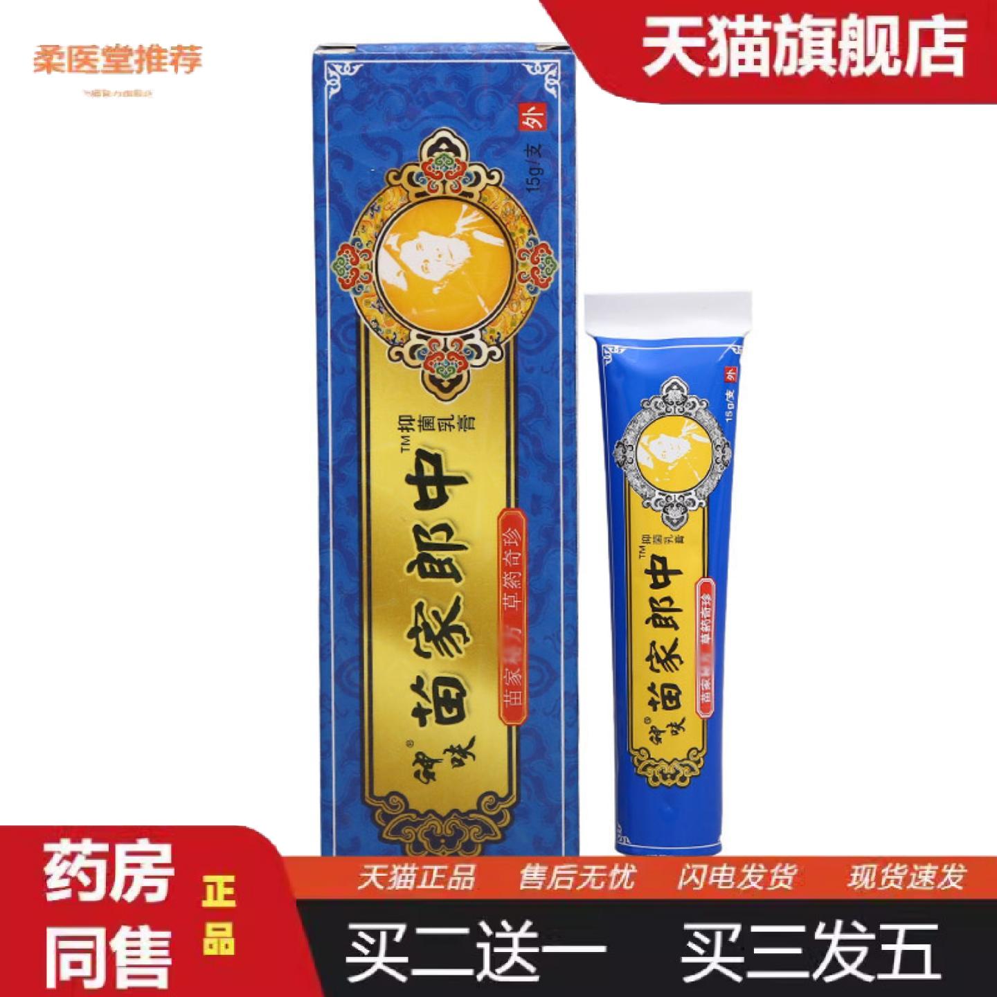 柔医堂推荐平凡人苗家郎中乳膏软膏苗家郎中草本抑菌乳膏