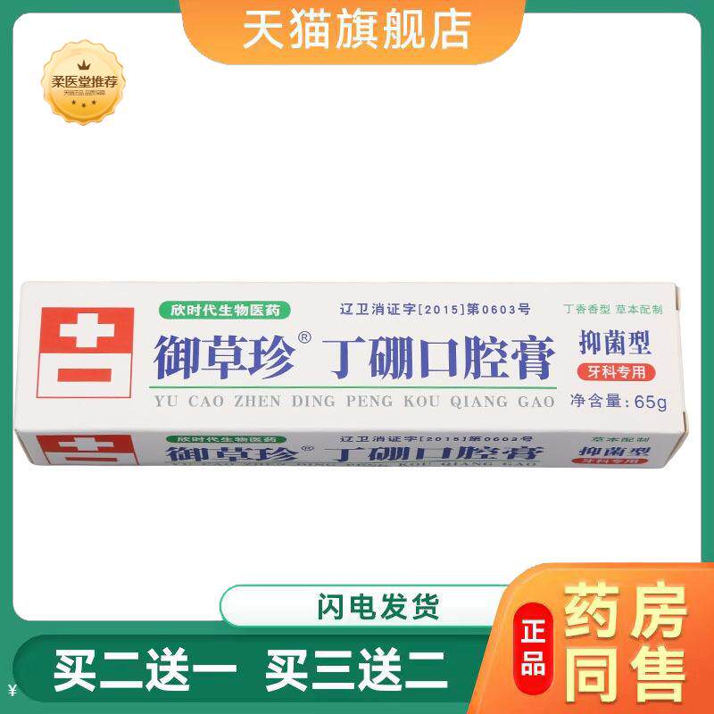 【天猫正品】御草珍丁硼口腔膏65克康中医口腔膏口腔护理膏乳膏