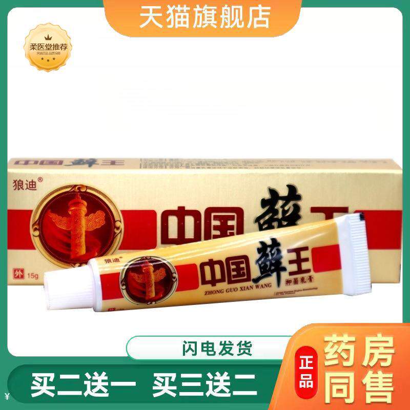 【天猫正品】狼迪中国癣王乳膏正品手脚大腿背部外用藓王草本软膏