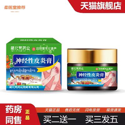 柔医堂推荐藏北荒神经性皮不适膏外用除皮肤藓疹细菌感染顽固无激