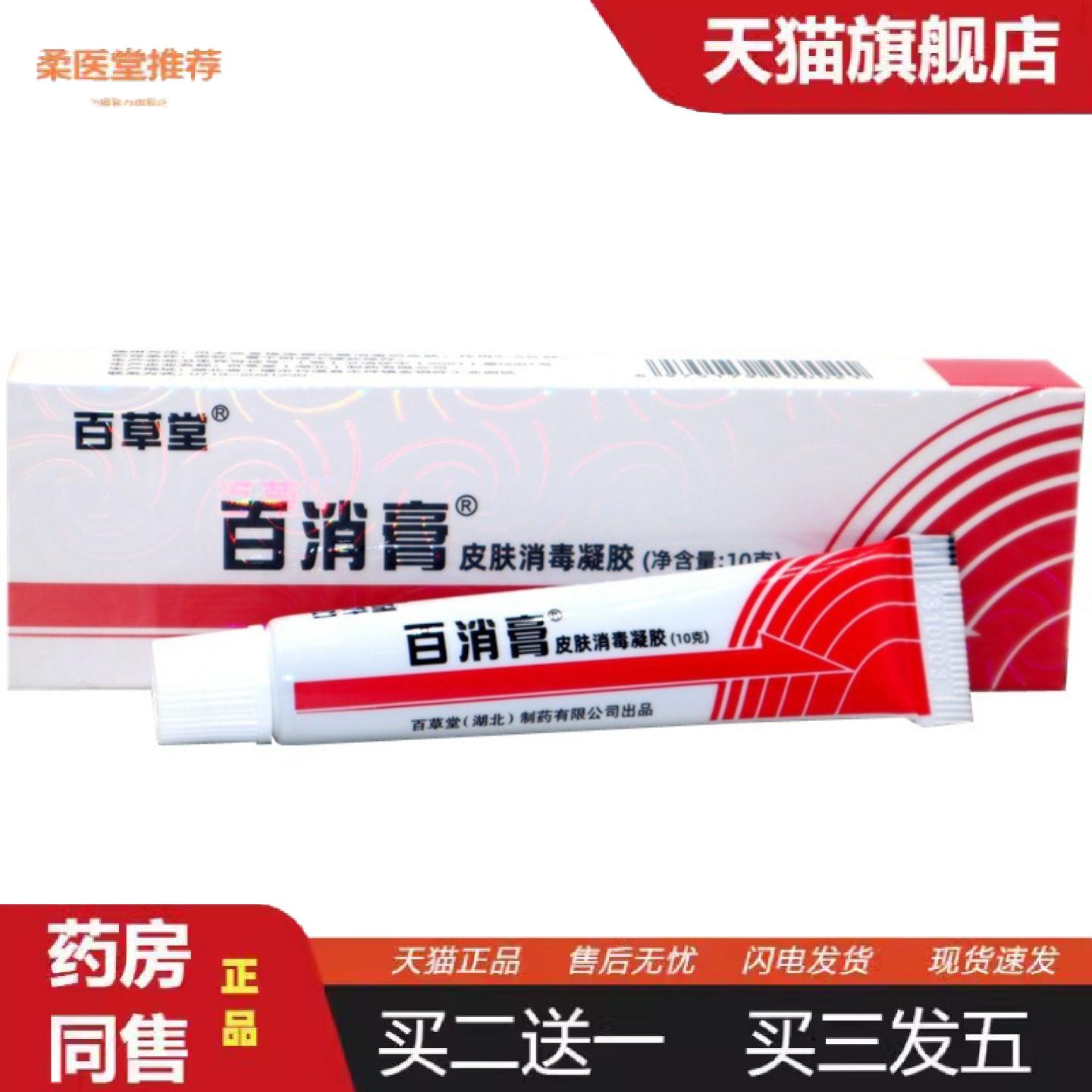 柔医堂推荐百草堂百消膏抑菌皮肤蚊虫叮咬外用草本软乳膏百消王