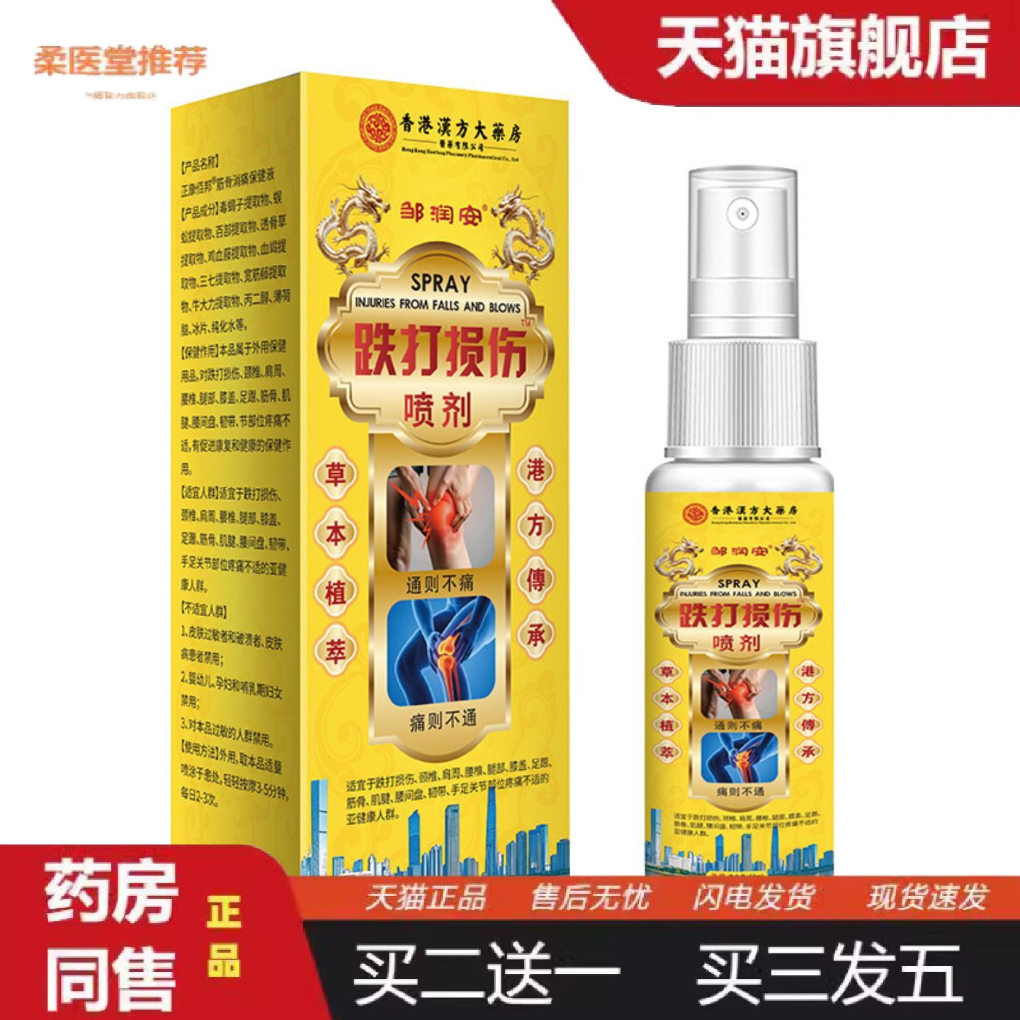 柔医堂推荐跌打损伤喷剂缓解筋骨腿脚疼痛不适手腕脚踝关节扭崴摔