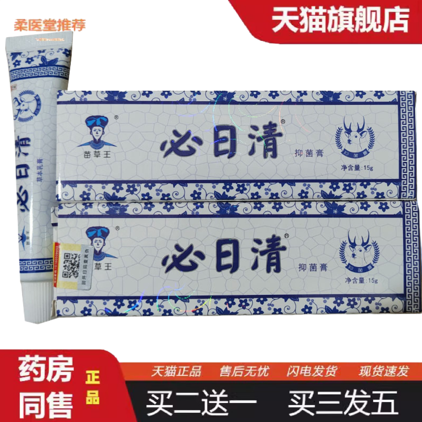 柔医堂推荐苗草王必日清草本乳膏15克蕉皮素洁肤护肤软膏正品