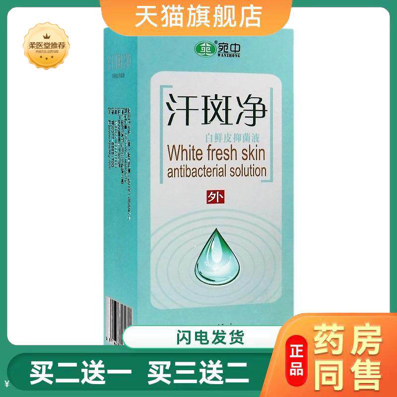 天猫正品汗斑净花斑藓身体护理液汗斑净香露皮肤白斑净喷剂