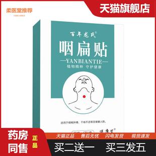 百年龙氏咽扁贴咽喉贴扁桃体冷敷贴喉咙干痒异物感咽喉痛贴