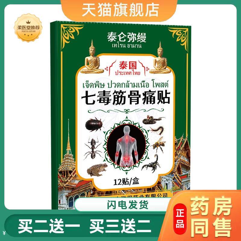 泰国七毒筋骨贴关节湿痛跌打损伤闪腰岔气不适身体全身保健贴膏