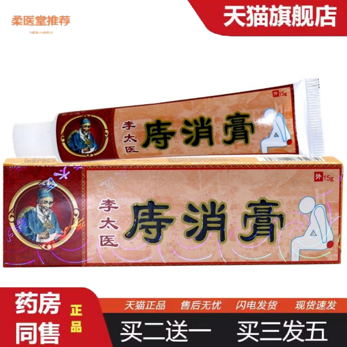 柔医堂推荐李太医痔消膏15g支草本植物安全李太医痔消膏乳膏