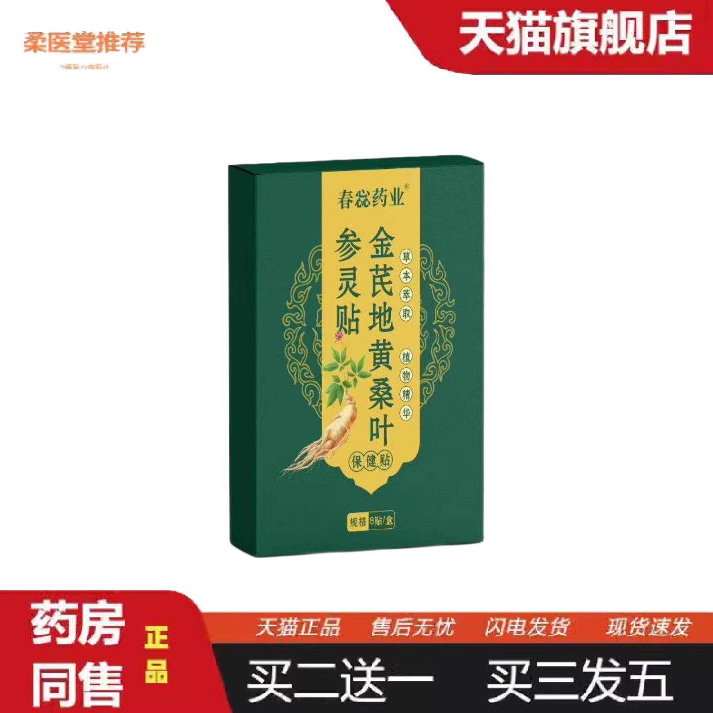 柔医堂推荐金芪地黄桑叶参灵贴草本贴男士膏贴可