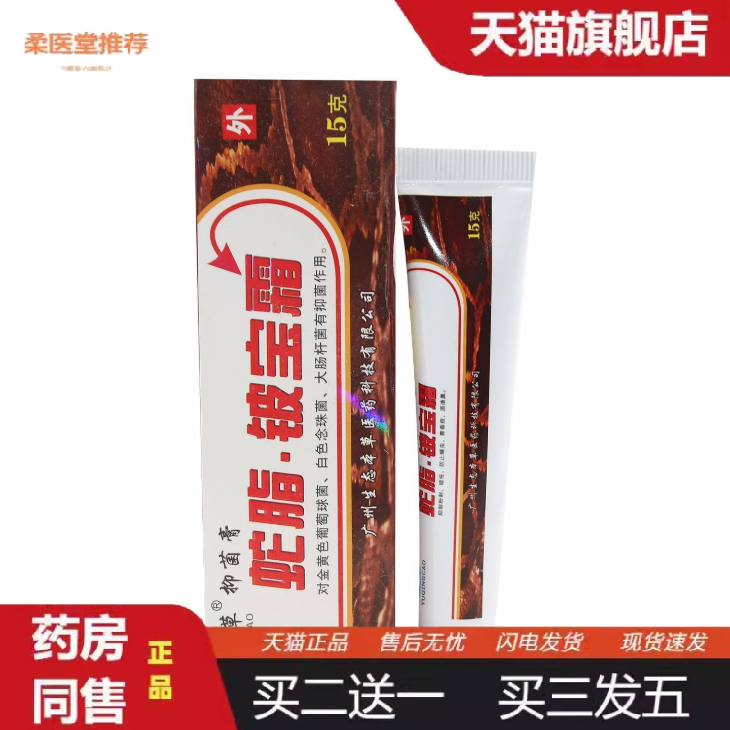 柔医堂推荐御青草蛇脂铍宝霜皮宝霜抑菌膏外用软膏乳膏15克装