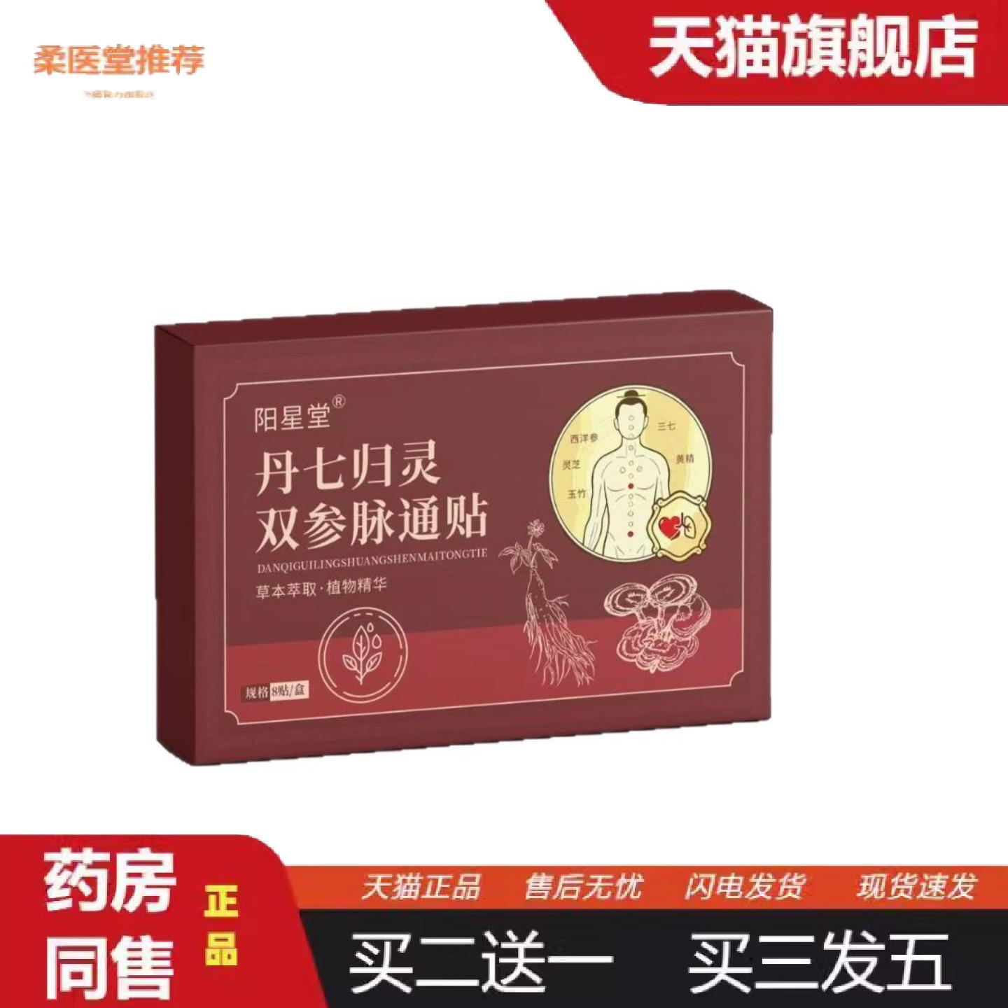 柔医堂推荐丹七归灵双参脉通贴8贴/盒
