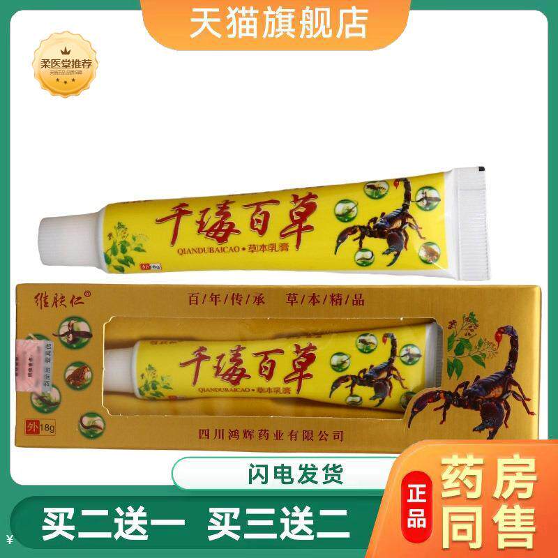 【天猫正品】维肤仁千毒百草草本乳膏18g千毒百草皮肤外用软膏