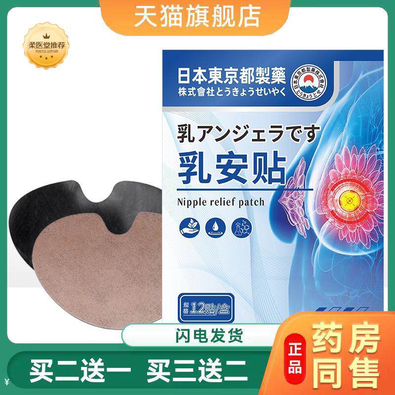 日本东京都制乳腺贴艾草发热膏贴热敷贴胸部护理乳安贴正品