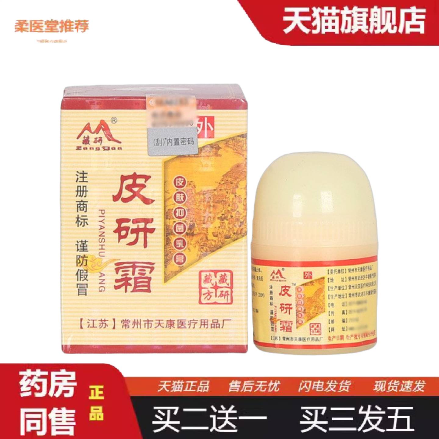 柔医堂推荐藏研皮研霜草本乳膏软膏欢迎选购