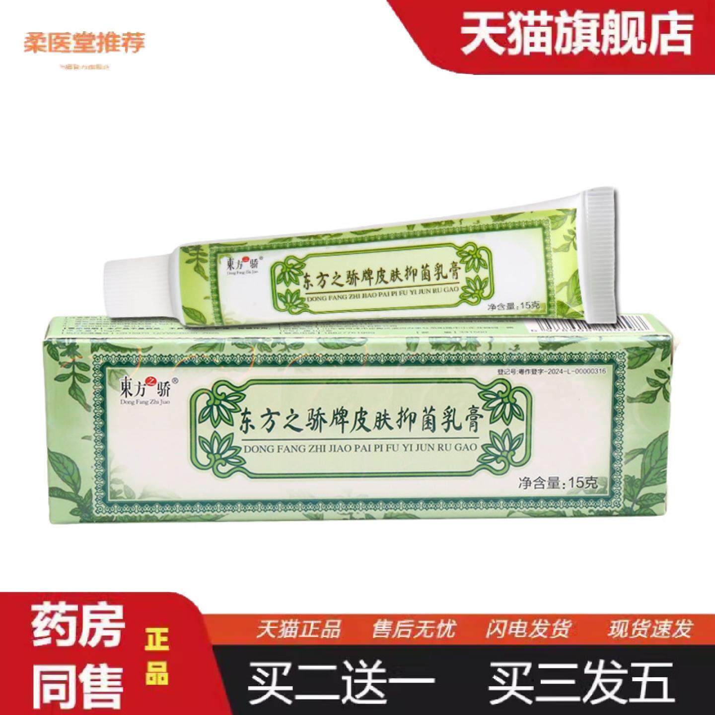 柔医堂推荐东方之骄牌皮肤乳膏皮肤外用男女通用乳膏