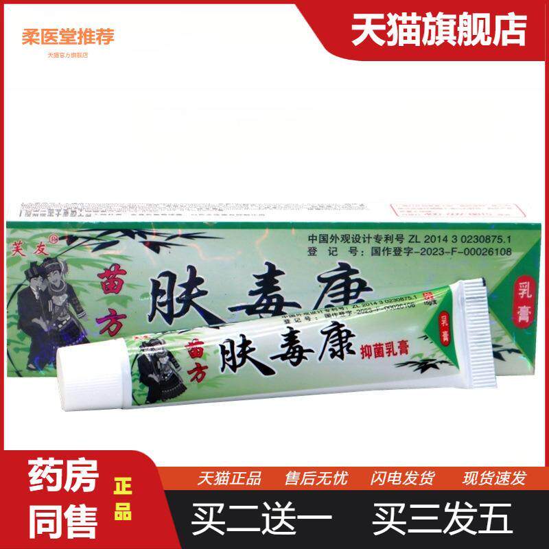 【天猫正品】芙友苗方肤毒康草本乳膏夫瑇康抑菌外用夫王毒康