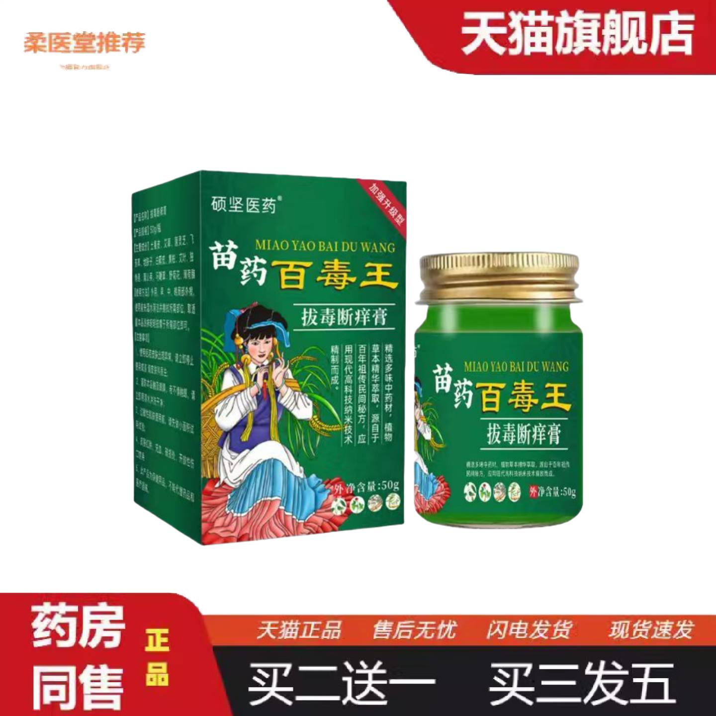 柔医堂推荐苗百毒王真菌王拔毒断痒断痒王肤毒清手足皮肤红斑血痂