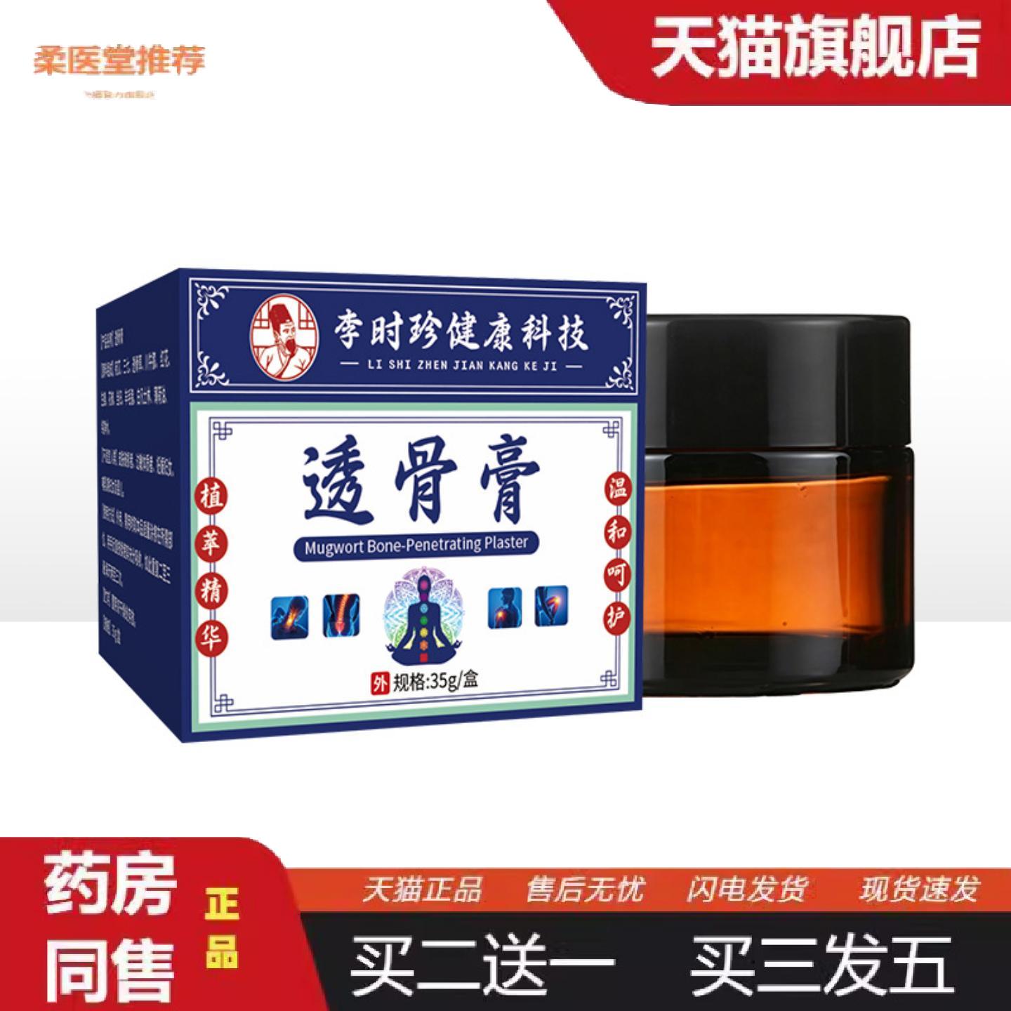 柔医堂推荐李时珍透骨膏关节外用草本涂抹膏颈肩腰腿关节活络膏