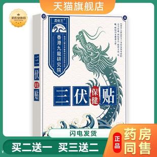 【天猫正品】周佑王三伏保健贴三伏贴买二送一