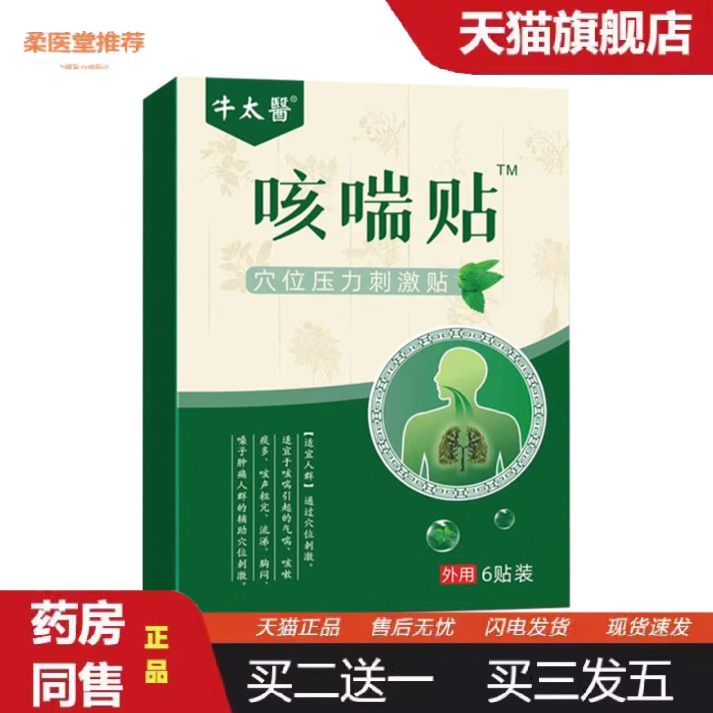 柔医堂推荐牛太医咳喘贴咳化痰平喘贴呼吸道感染慢性咽不适支气管