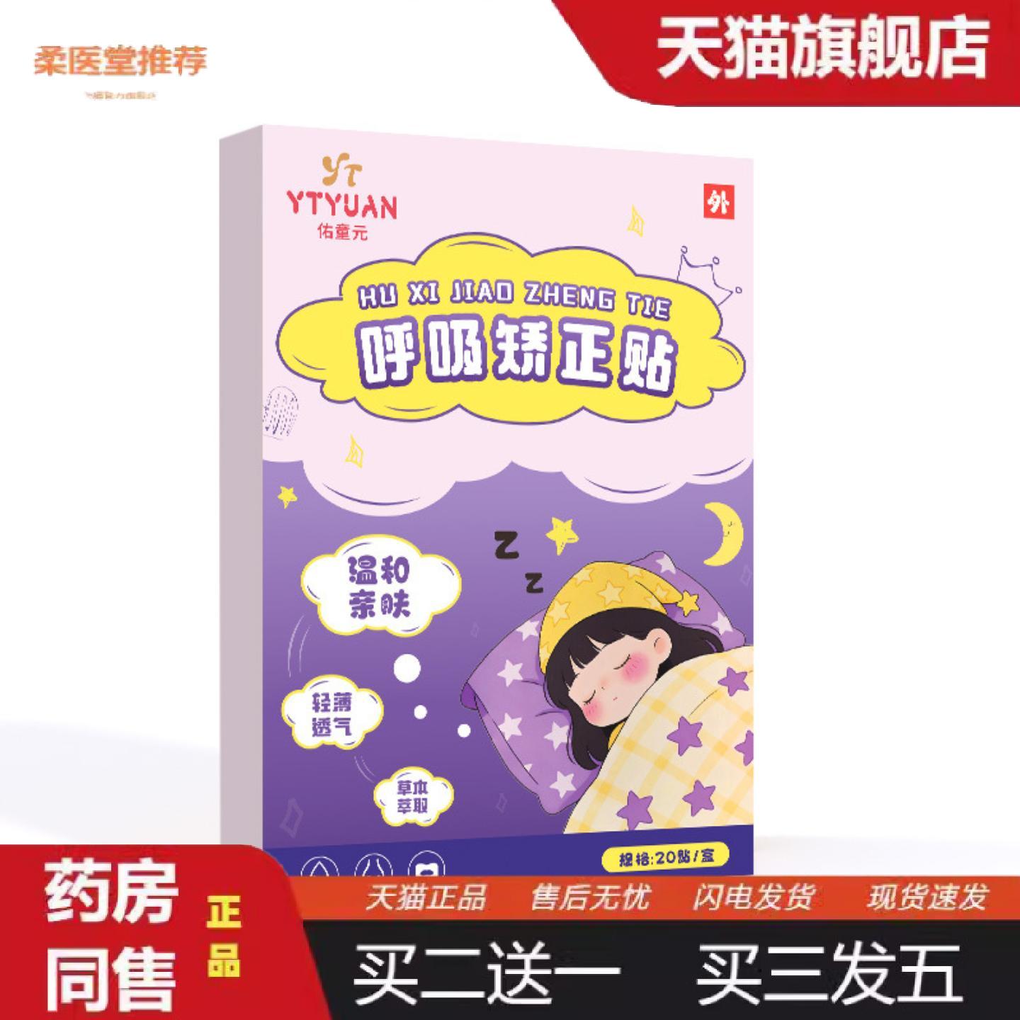 柔医堂推荐佑童元呼吸矫正贴睡觉张嘴嘴巴闭口封嘴唇贴闭口呼吸贴