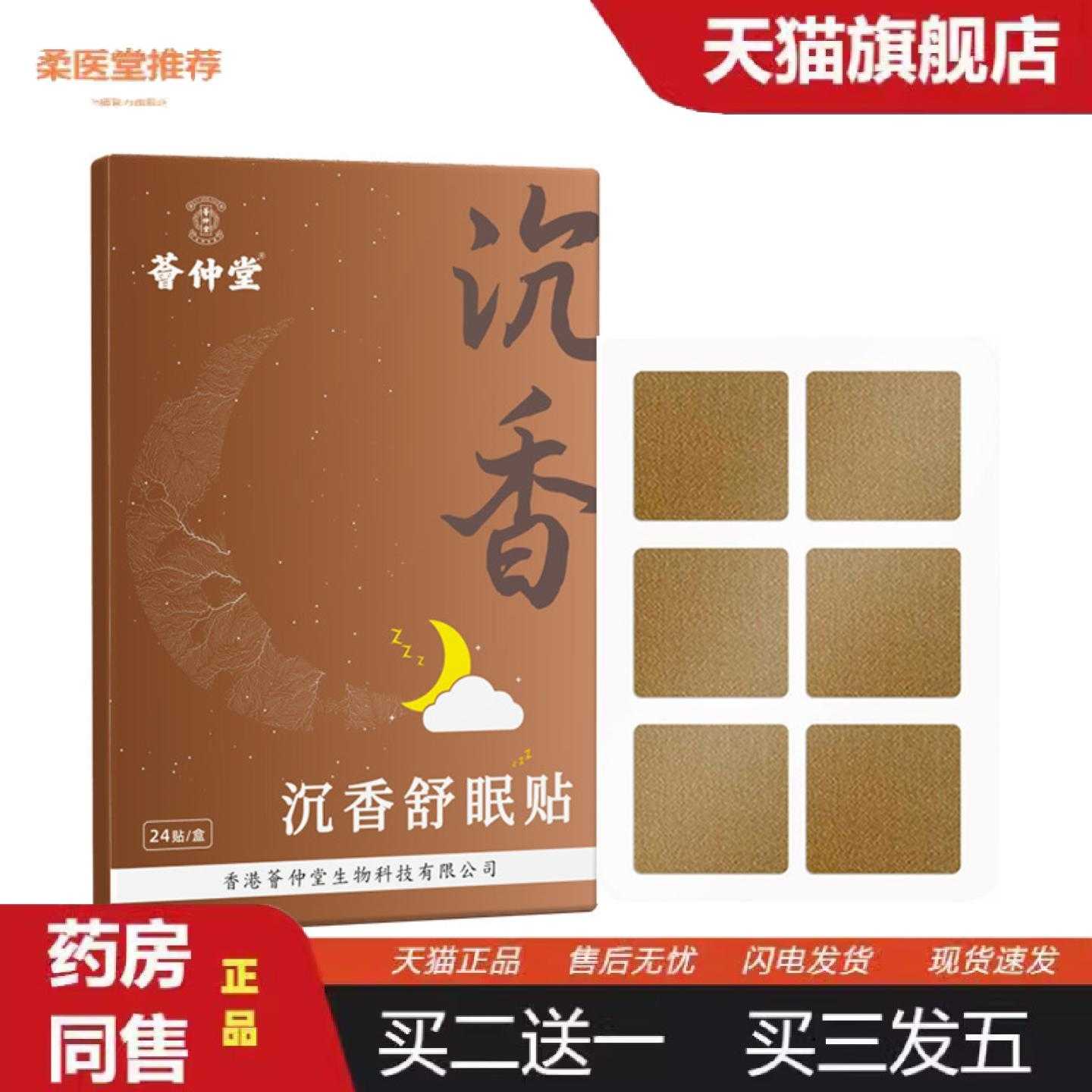 天猫正品荟仲堂沉香舒眠贴失眠贴安神放松熬夜压力大失眠易醒贴