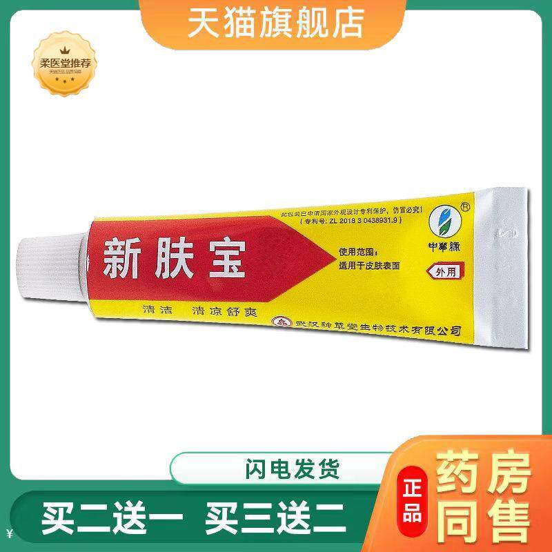 【天猫正品】神草堂新肤宝乳膏10g正品皮肤外用膏皮肤瘙痒软膏