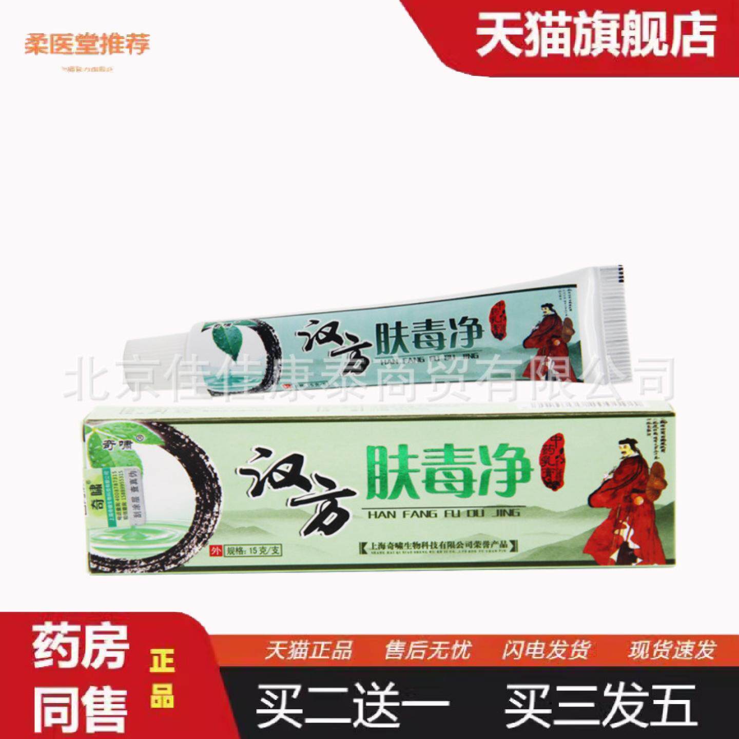 柔医堂推荐上海奇啸汉方肤毒净抑菌乳膏15g/盒皮肤外用抑菌软膏
