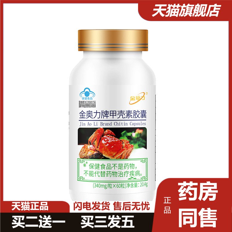 金动力甲壳素胶囊60粒几丁聚糖壳聚糖甲壳质保健品