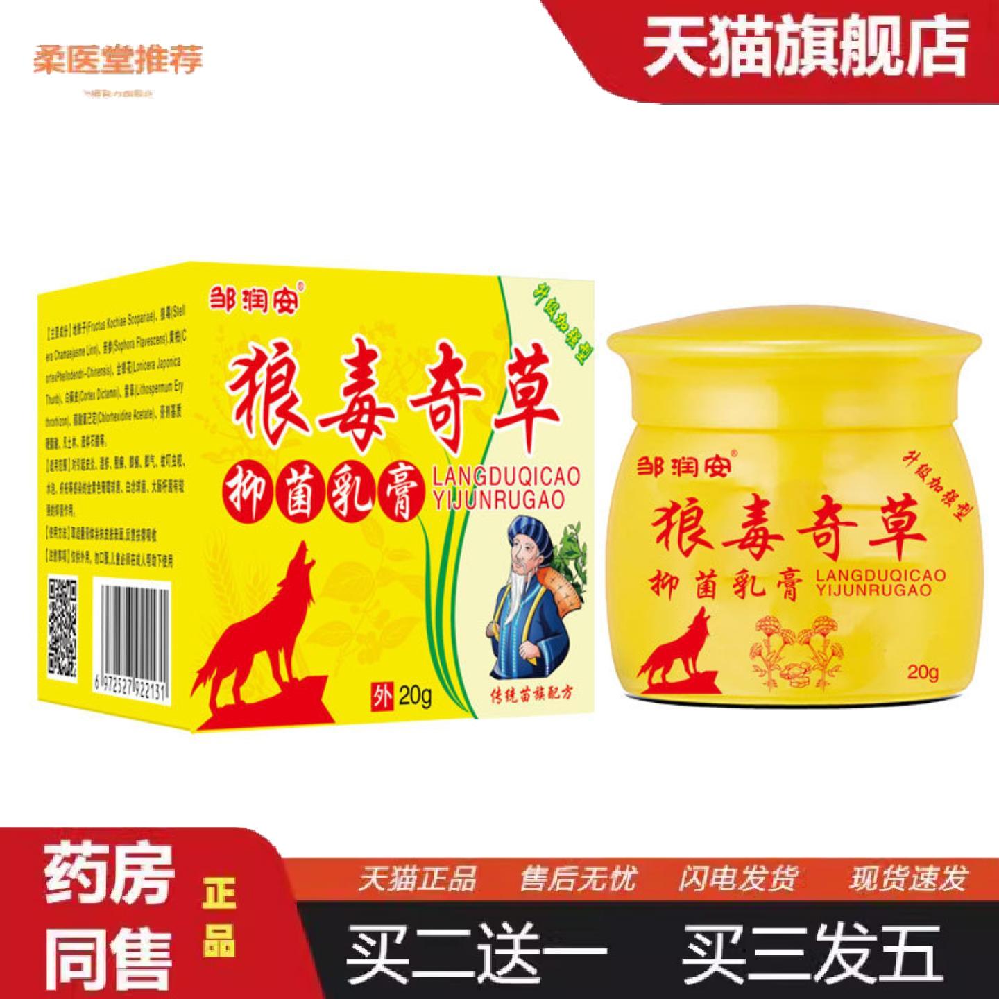 柔医堂推荐狼毒奇草抑菌乳膏痒不适狼毒软膏皮肤痒外用百草真菌痒