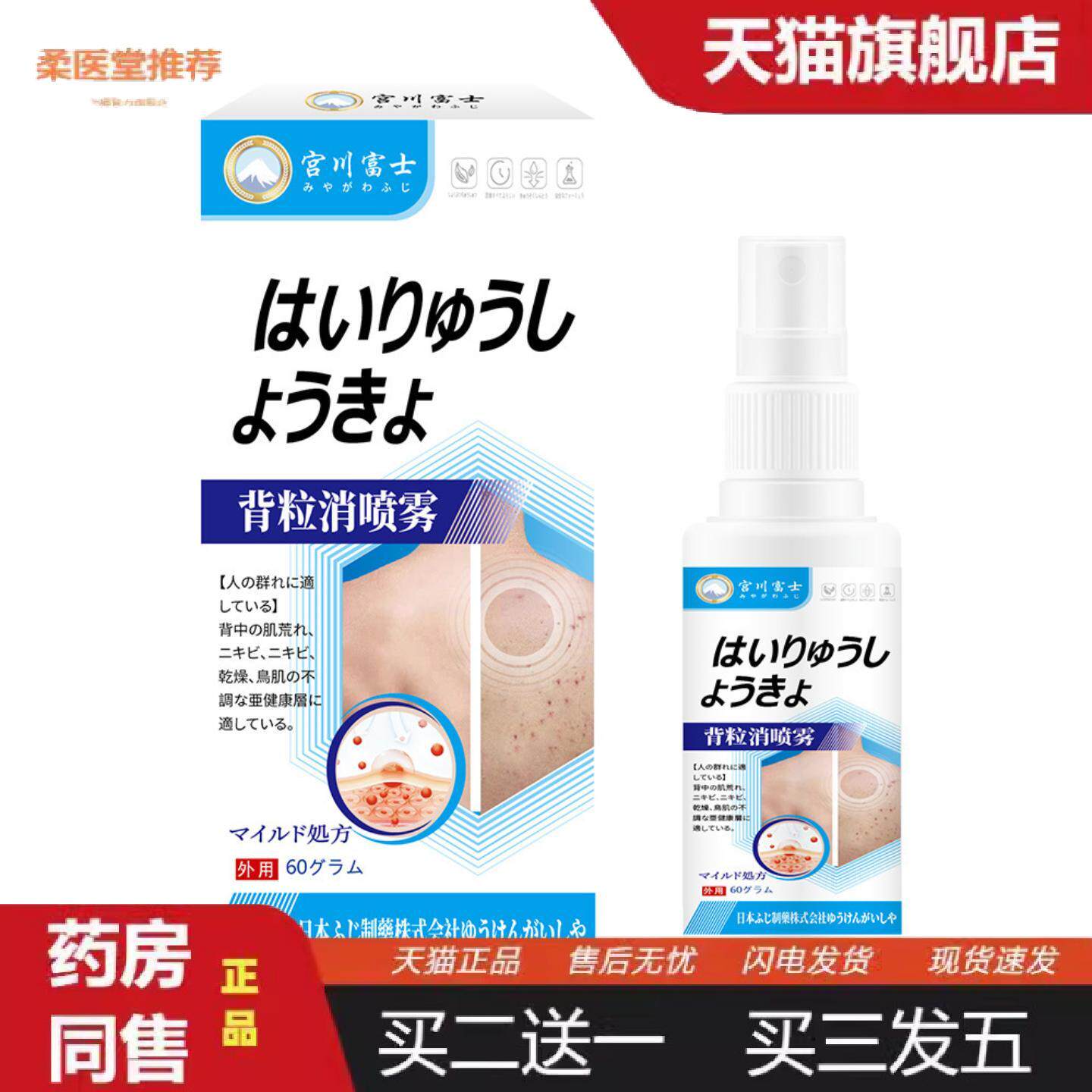 柔医堂推荐宫川富士背粒消喷雾皮肤粗糙痘痘粉刺干燥起皮后背鸡皮