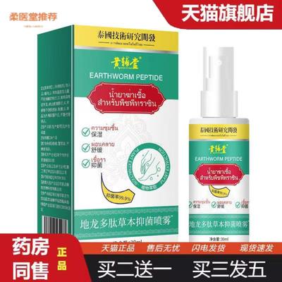 天猫正品地龙多肽草本抑菌喷雾痒不适喷剂足部护理