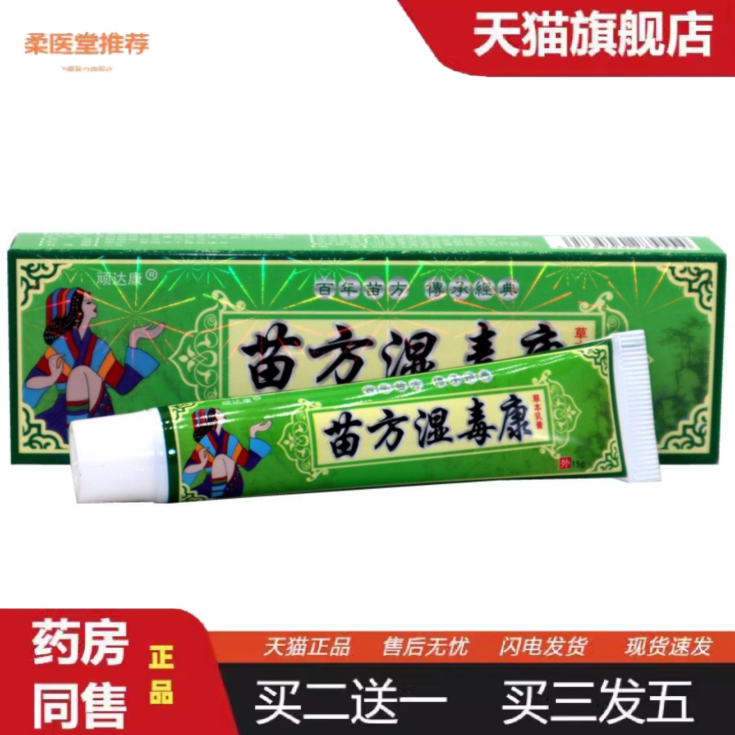 天猫正品顽达康苗方湿毒康草本乳膏皮肤外用草本外用软膏