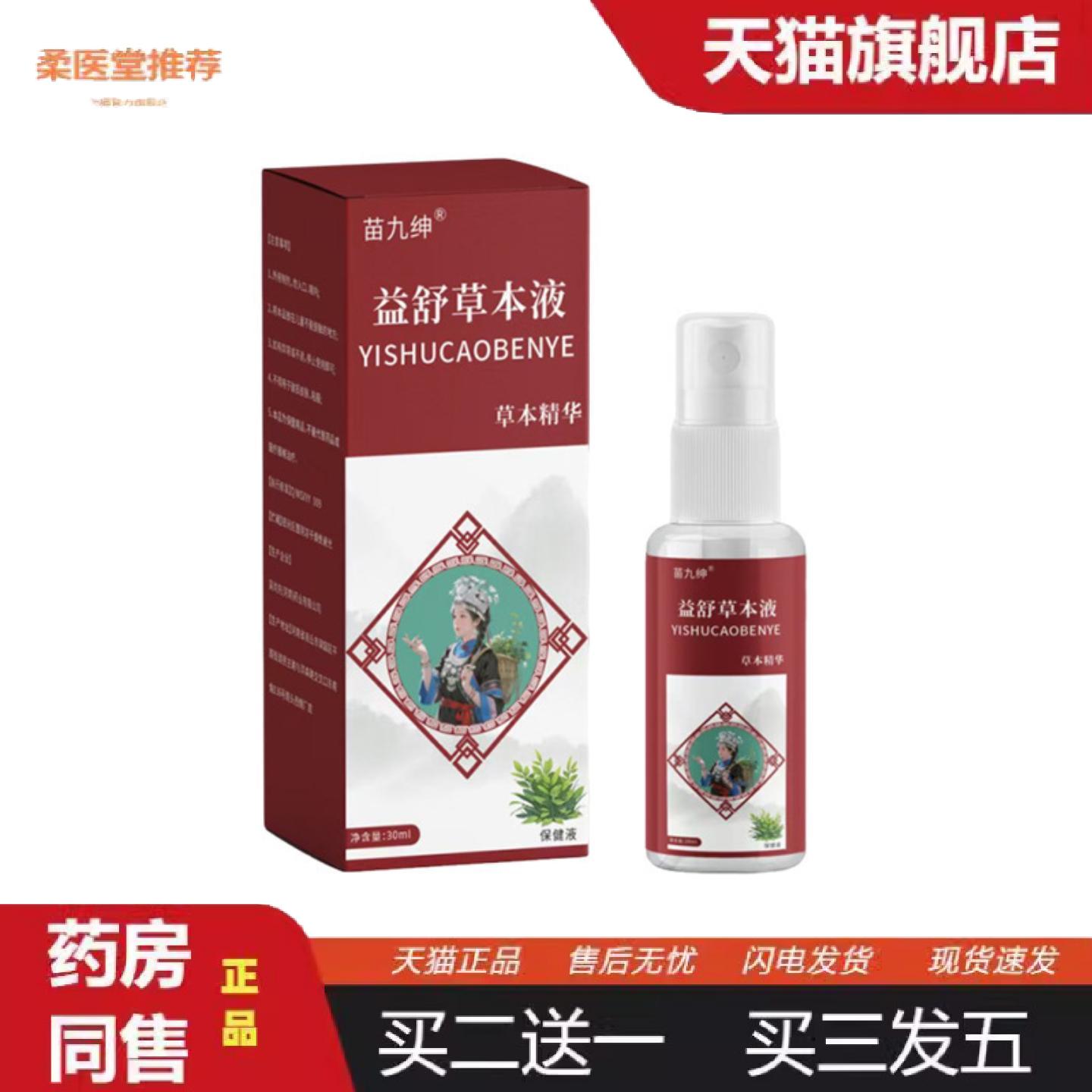 柔医堂推荐苗九绅益舒草本液30ml草本艾灸液关节腰椎活络喷雾