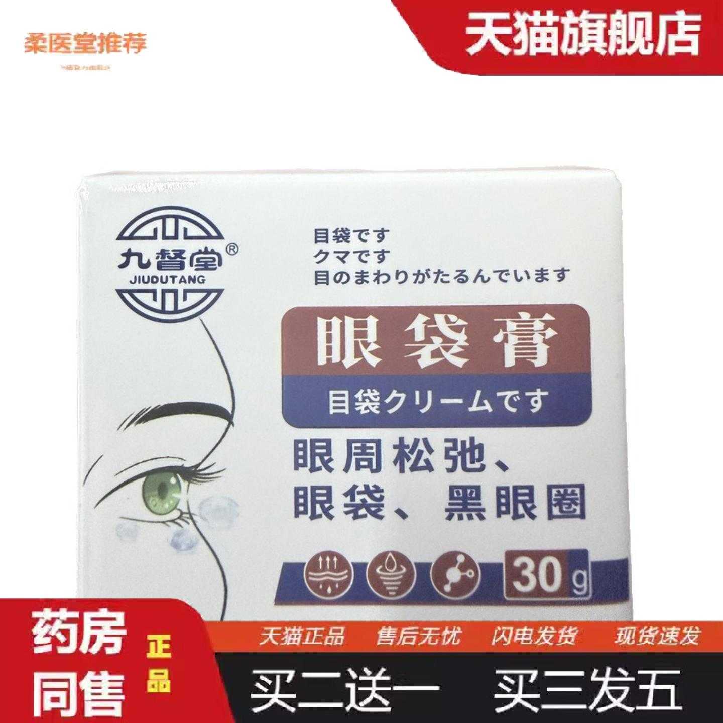 天猫正品九督堂眼袋膏眼周松弛眼袋黑眼圈30g官方正品