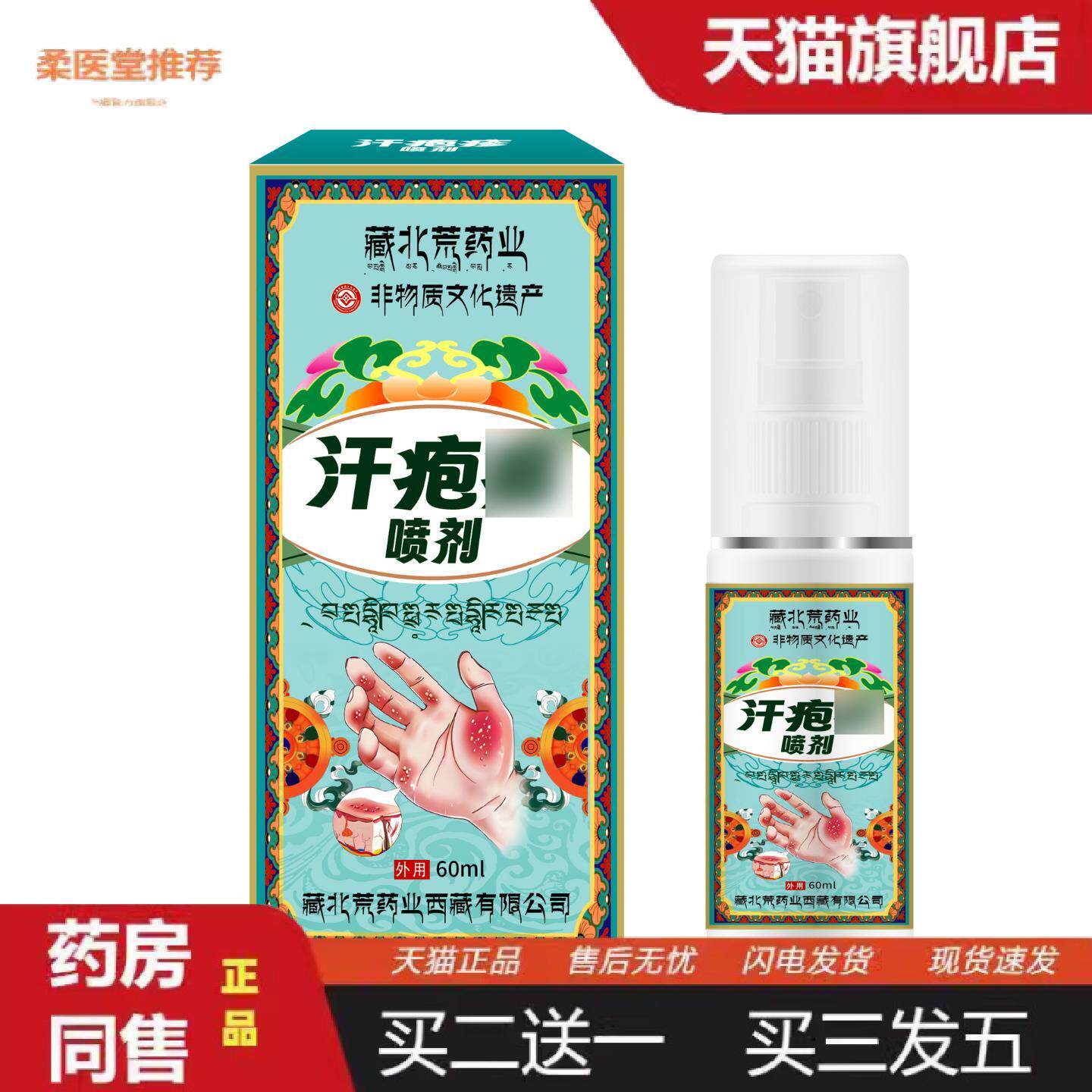 柔医堂推荐藏北荒业汗疱喷剂草本成分皮肤不适皮肤疹子皮肤痒外用