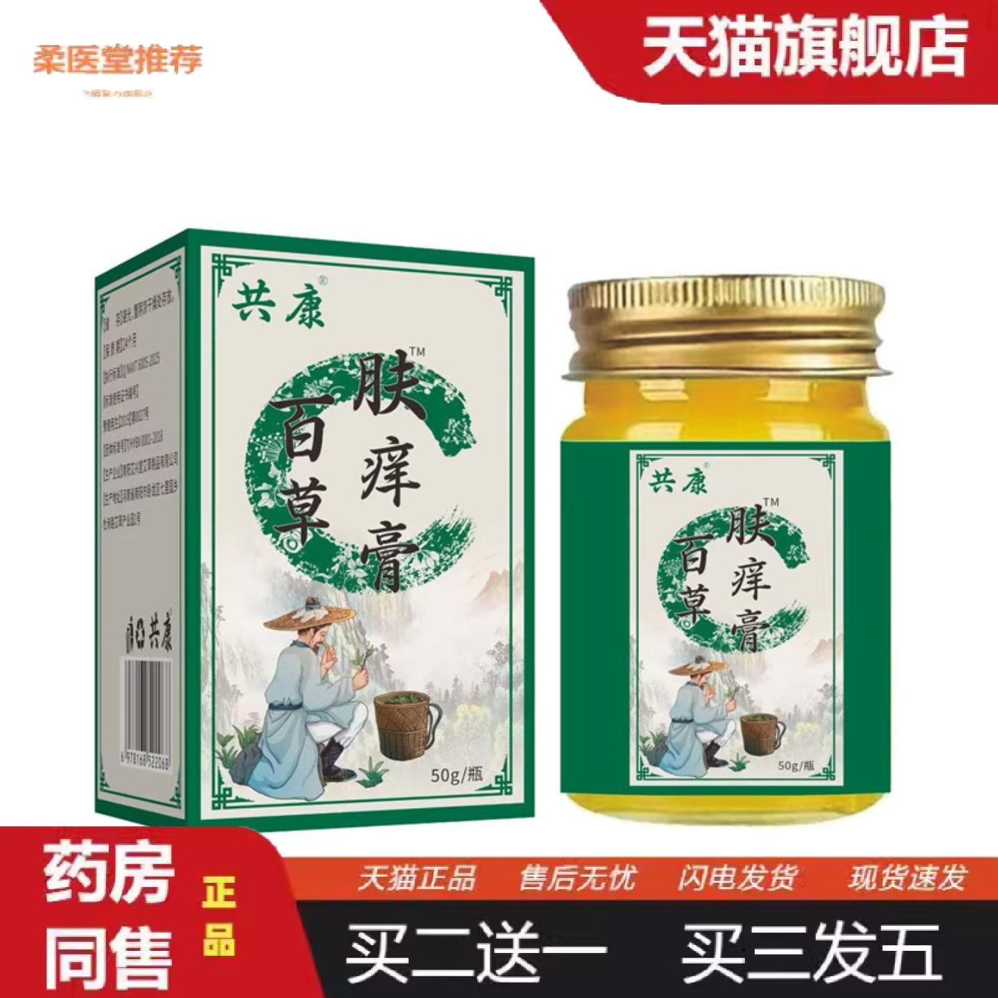 柔医堂推荐百草肤痒膏50g共康软膏草本乳膏皮肤护理痒不适膏外用